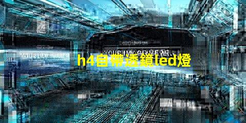 h4自帶透鏡led燈泡怎么樣 自帶透鏡led大燈效果怎么樣